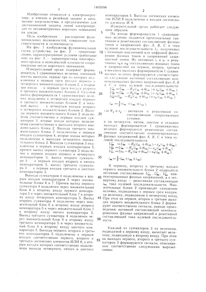 Многофазный измерительный орган для дистанционной защиты линий электропередач от несимметричных коротких замыканий на землю (патент 1405098)