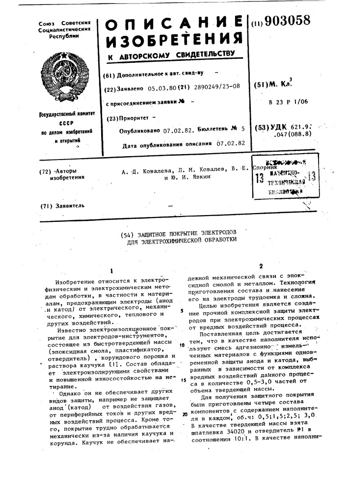 Защитное покрытие электродов для электрохимической обработки (патент 903058)