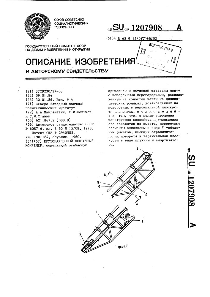 Крутонаклонный ленточный конвейер (патент 1207908)