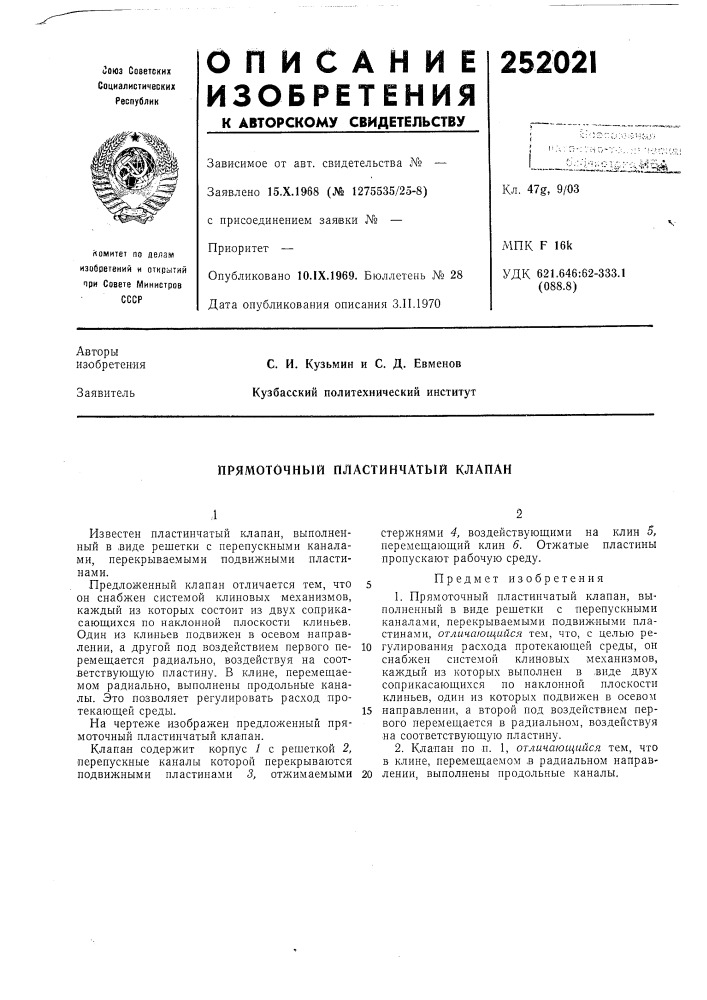 Прямоточный пластинчатый клапан (патент 252021)