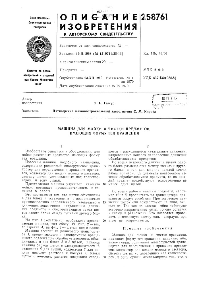 Машина для мойки и чистки предметов, имеющих форму тел вращения (патент 258761)