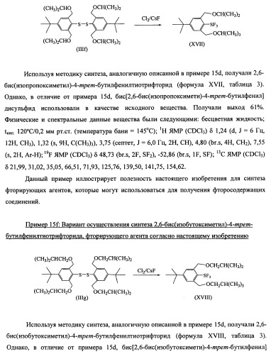 Замещенный фенилтиотрифторид и другие подобные фторирующие агенты (патент 2451011)