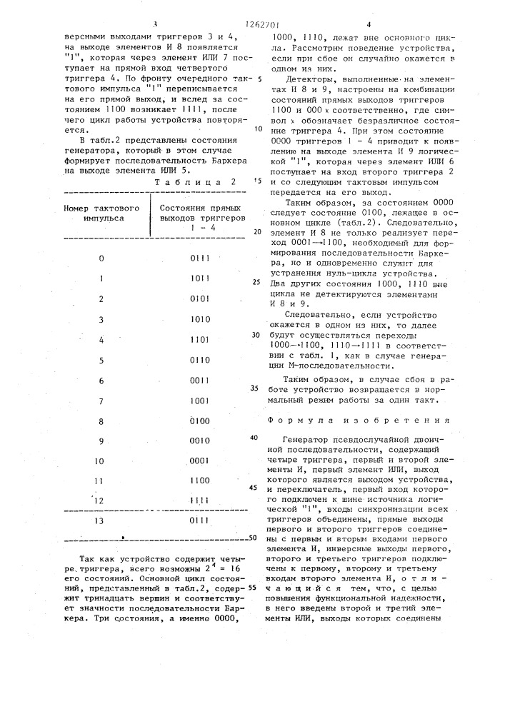 Генератор псевдослучайной двоичной последовательности (патент 1262701)