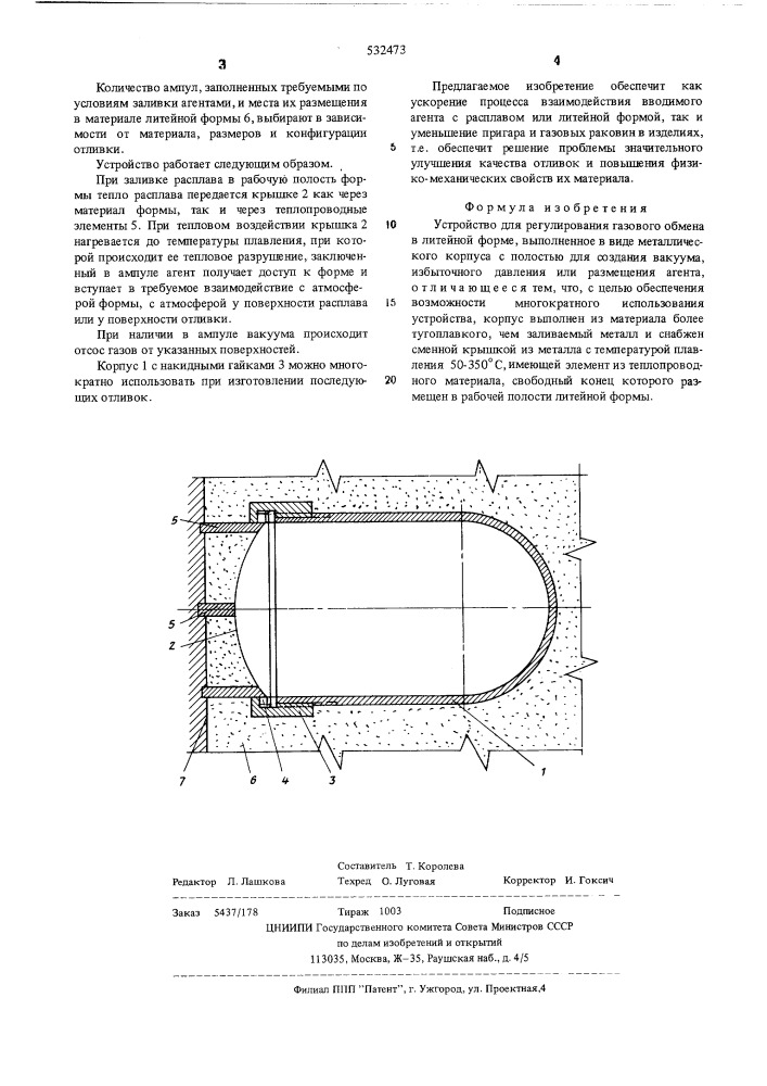 Устройство для регулирования газового обмена в литейной форме (патент 532473)