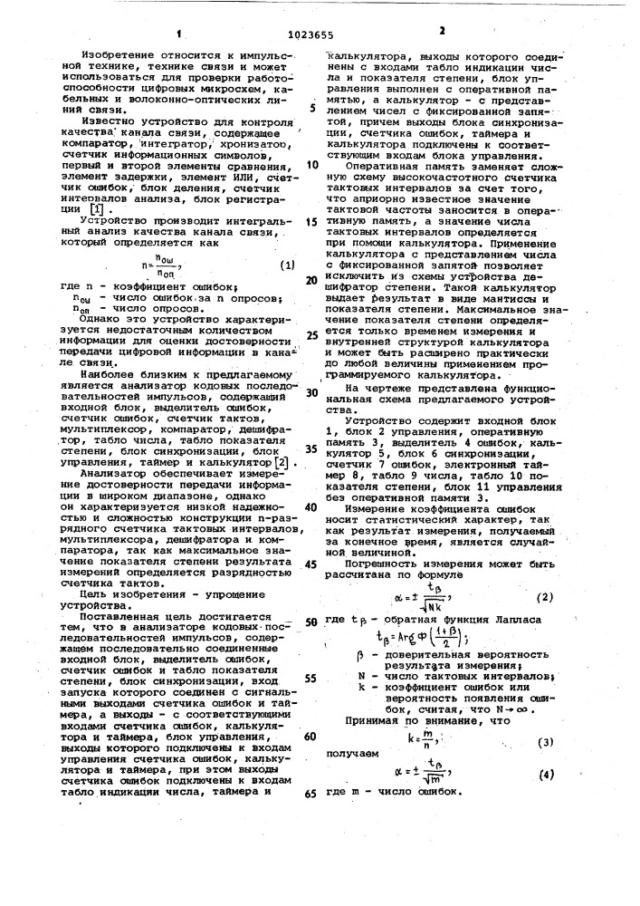 Анализатор кодовых последовательностей импульсов (патент 1023655)