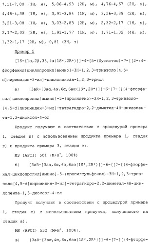 Соединения триазоло(4,5-d)пиримидина, фармацевтические композиции на их основе и способ лечения, способ их получения и промежуточные соединения (патент 2317990)