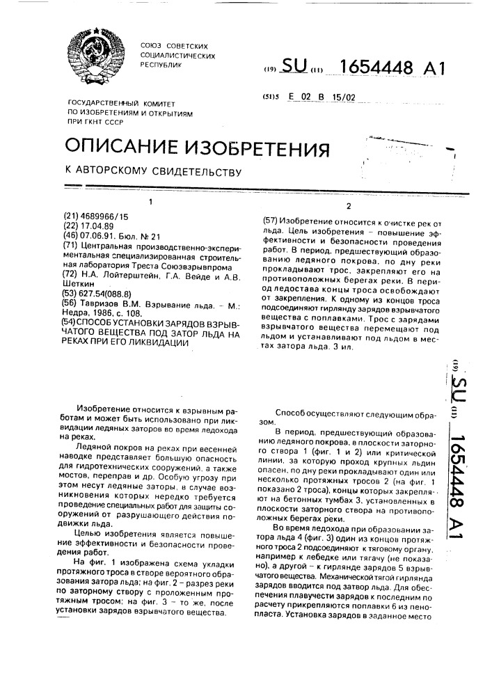 Способ установки зарядов взрывчатого вещества под затор льда на реках при его ликвидации (патент 1654448)