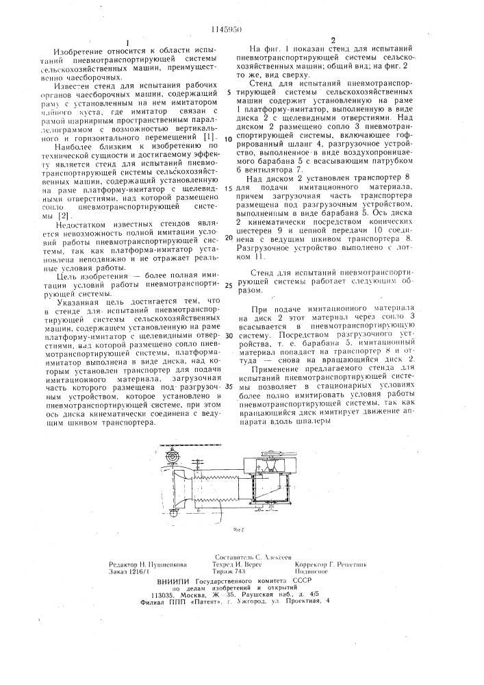 Стенд для испытаний пневмотранспортирующей системы сельскохозяйственных машин (патент 1145950)
