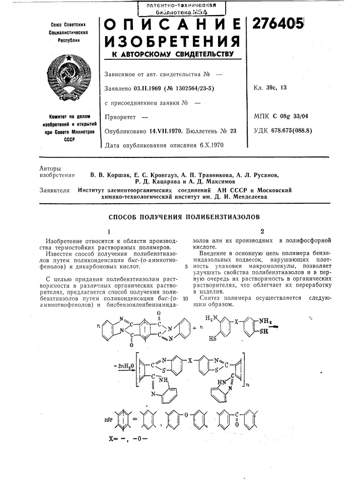Способ получения полибензтиазолов (патент 276405)