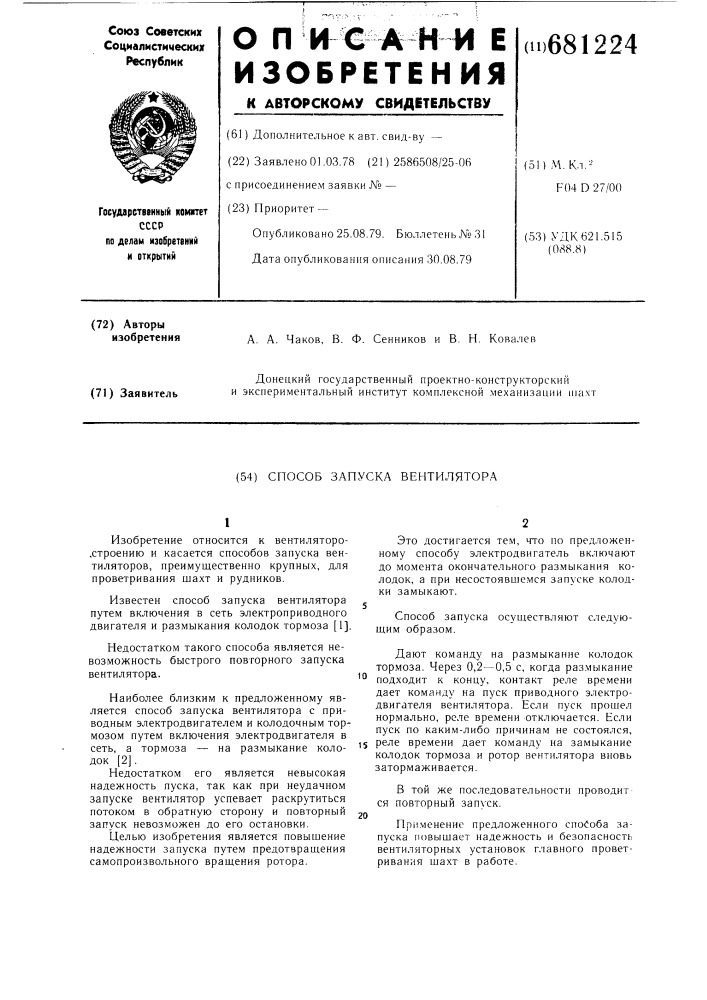 Способ запуска вентилятора (патент 681224)