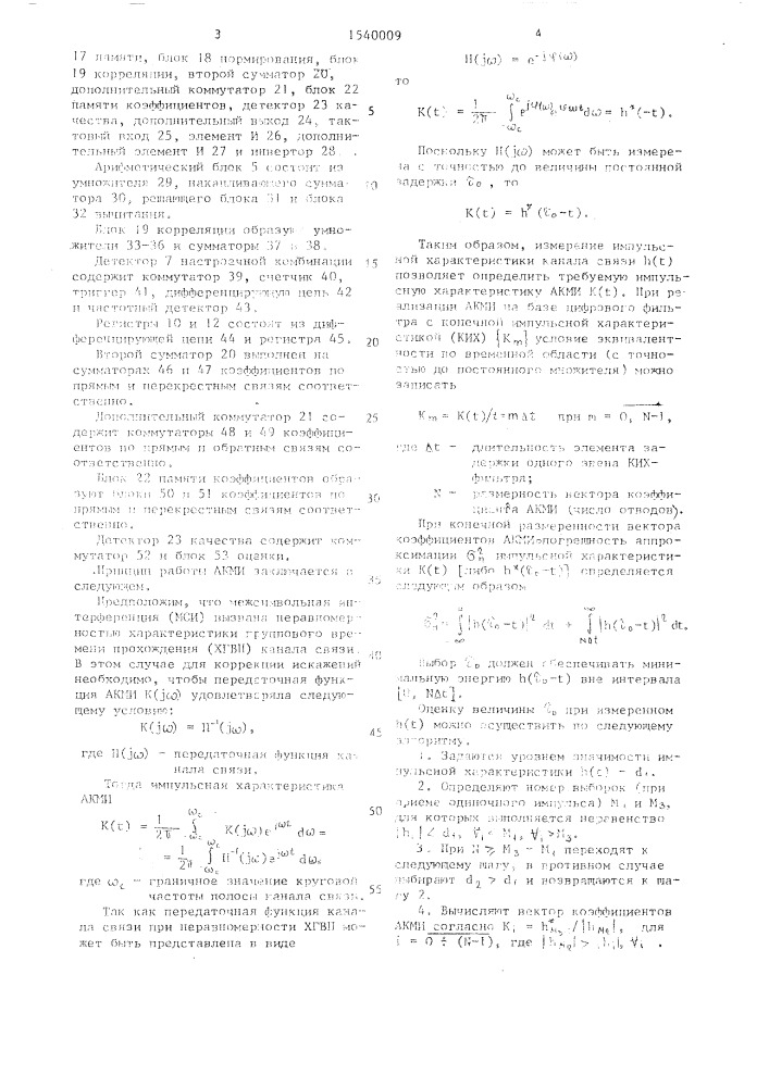 Адаптивный корректор межсимвольной интерференции (патент 1540009)