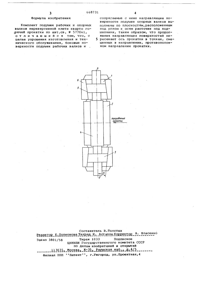 Комплект подушек рабочих и опорных валков нереверсивной клети кварто горячей прокатки (патент 668731)