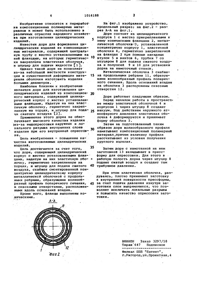 Дорн для формования цилиндрических изделий из композиционных полимерных материалов (патент 1016188)