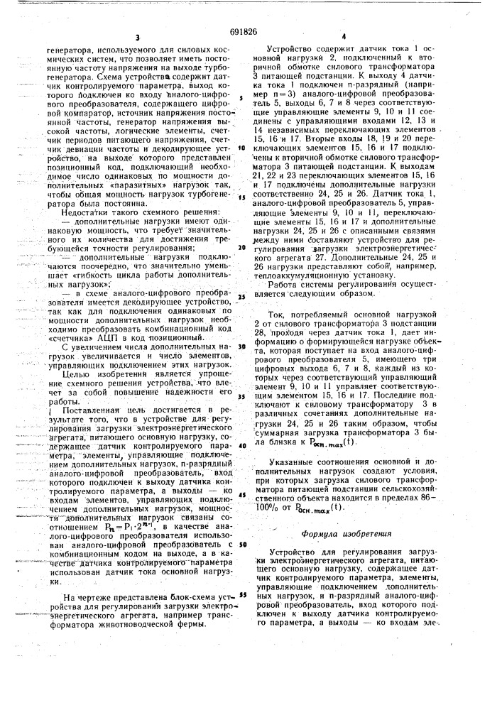 Устройство для регулирования загрузки электроэнергетического агрегата (патент 691826)