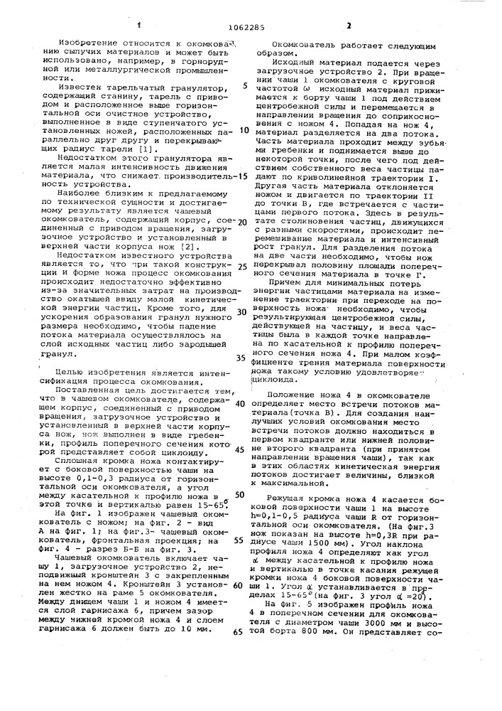 Чашевый окомкователь (патент 1062285)