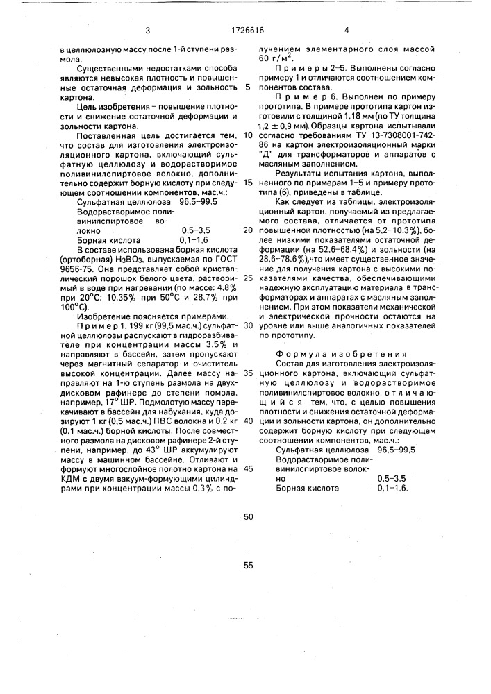 Состав для изготовления электроизоляционного картона (патент 1726616)