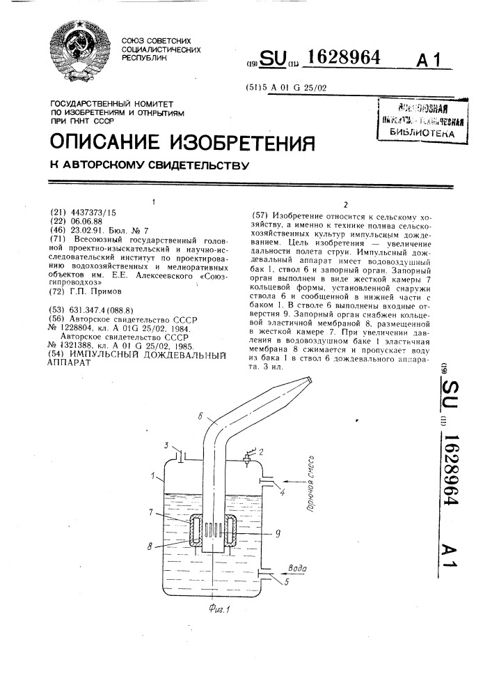 Импульсный дождевальный аппарат (патент 1628964)