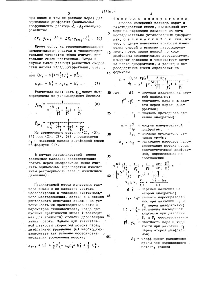 Способ измерения расхода парои газожидкостной смеси (патент 1580171)
