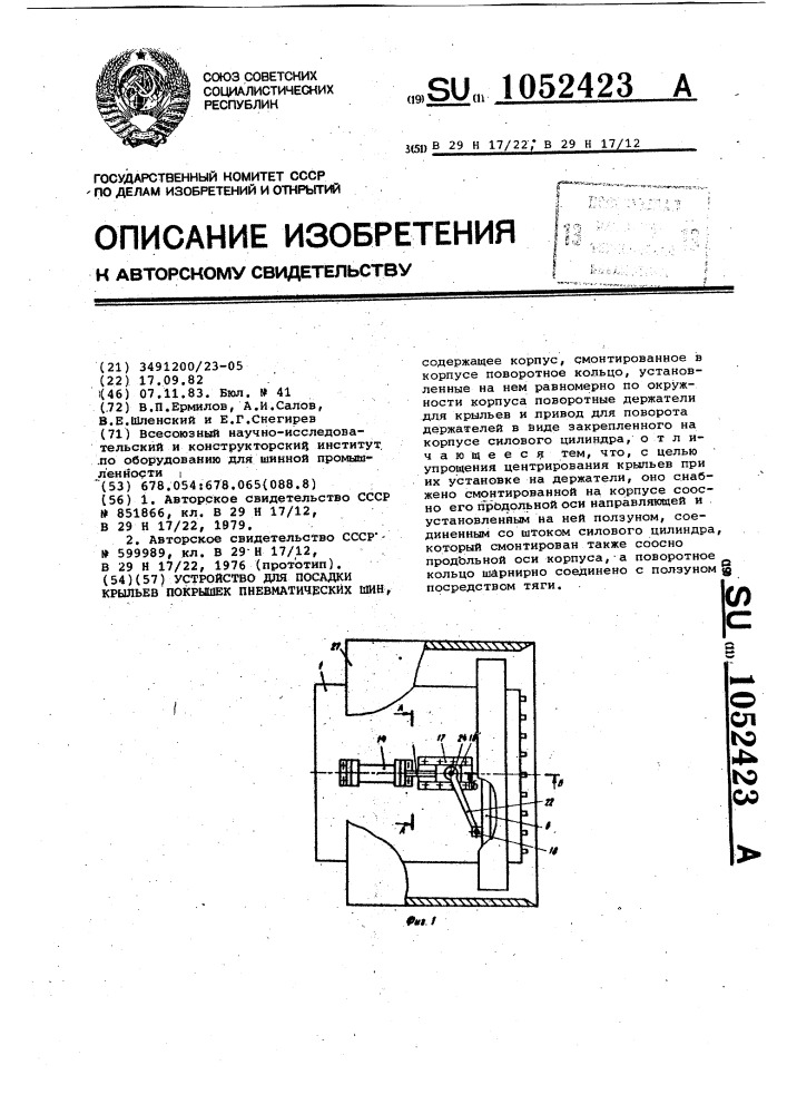 Устройство для посадки крыльев покрышек пневматических шин (патент 1052423)