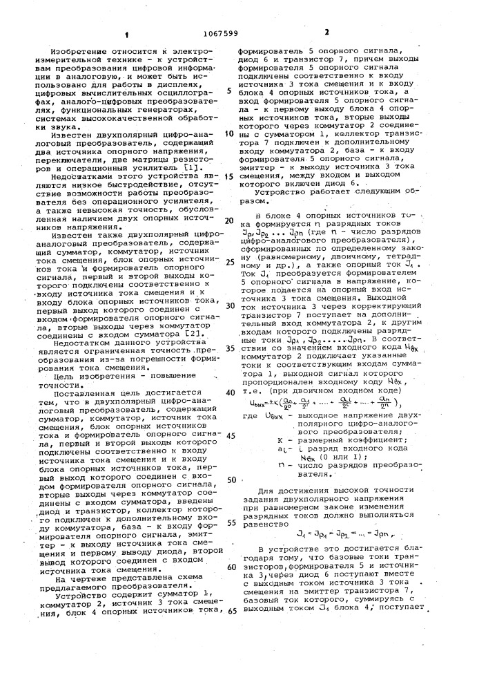 Двухполярный цифро-аналоговый преобразователь (патент 1067599)