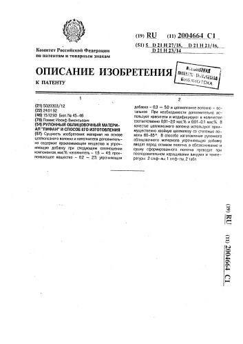"рулонный облицовочный материал "лифан" и способ его изготовления" (патент 2004664)