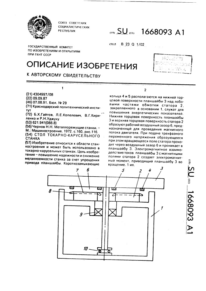 Стол токарно-карусельного станка (патент 1668093)