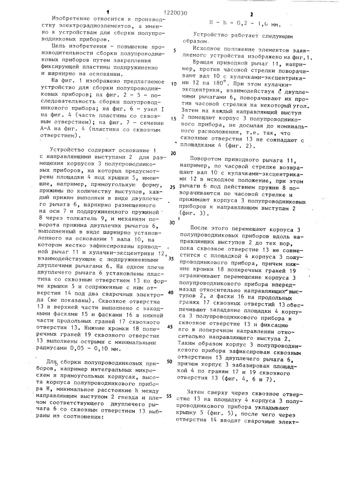 Устройство для сборки полупроводниковых приборов (патент 1220030)