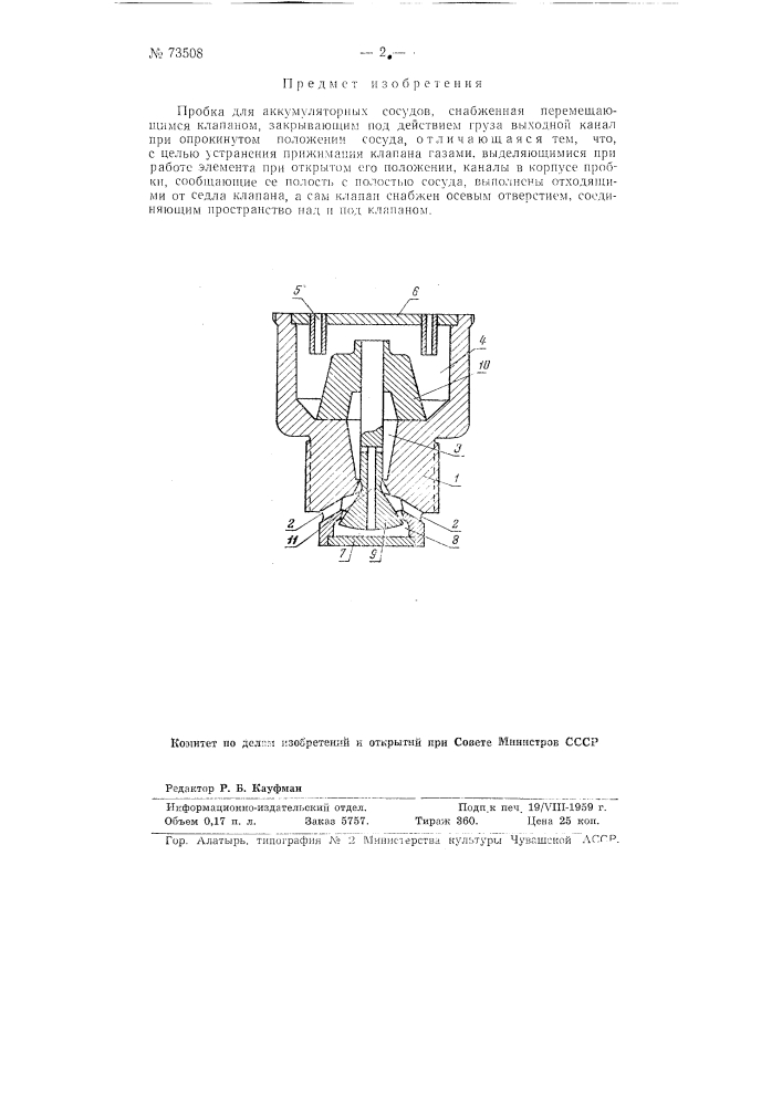 Пробка для аккумуляторных сосудов (патент 73508)