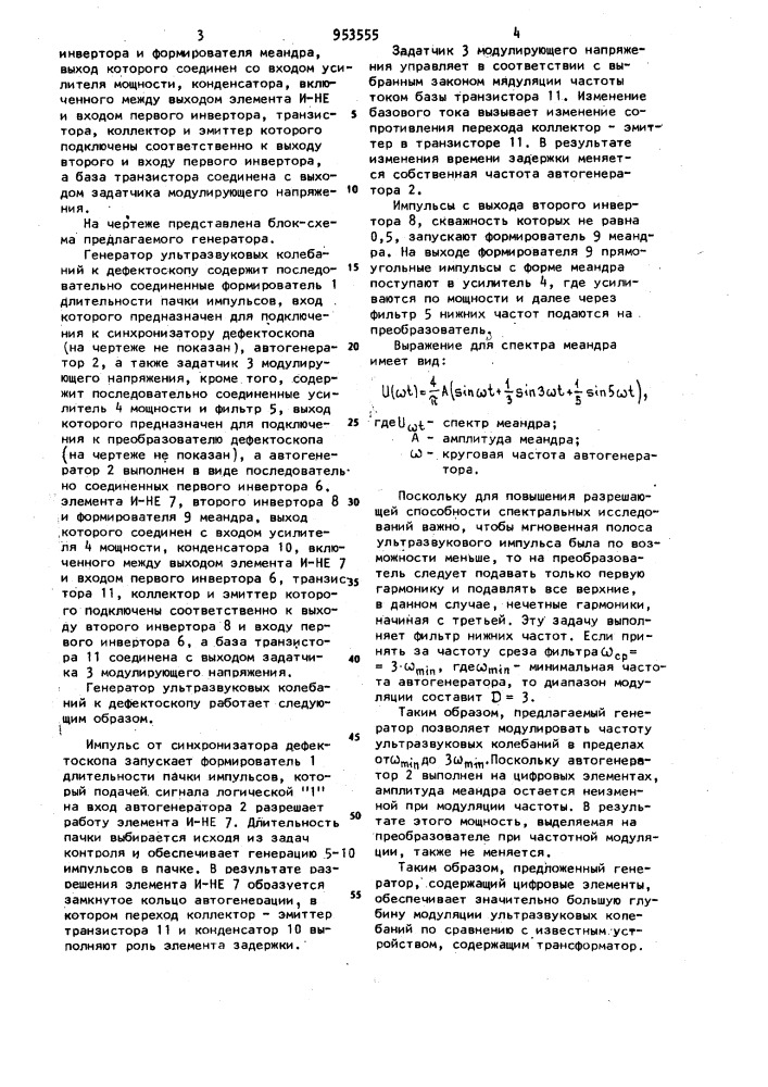 Генератор ультразвуковых колебаний к дефектоскопу (патент 953555)