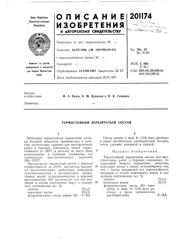 Термостойкий взрывчатый состав (патент 201174)