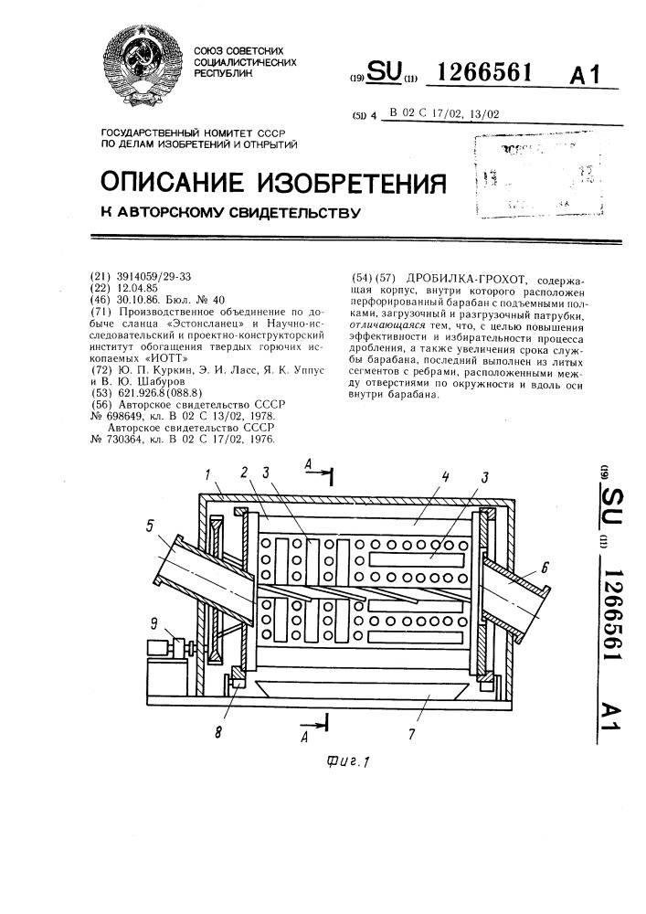 Дробилка-грохот (патент 1266561)