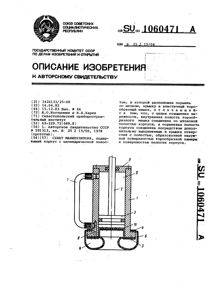 Схват манипулятора (патент 1060471)