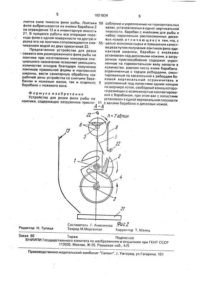 Устройство для резки филе рыбы на ломтики (патент 1621834)