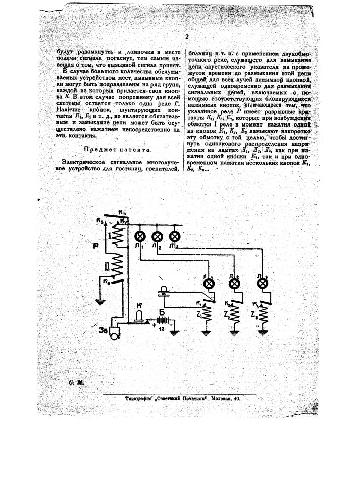 Электрическое сигнальное многолучевое устройство для гостиниц, госпиталей, больниц и т.п. (патент 23298)