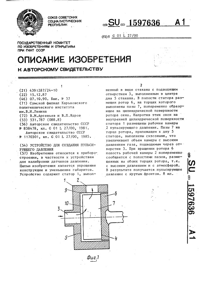 Устройство для создания пульсирующего давления (патент 1597636)