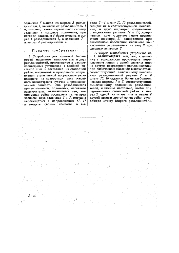 Устройство для взаимной блокировки масляного выключателя и двух разъединителей (патент 28255)