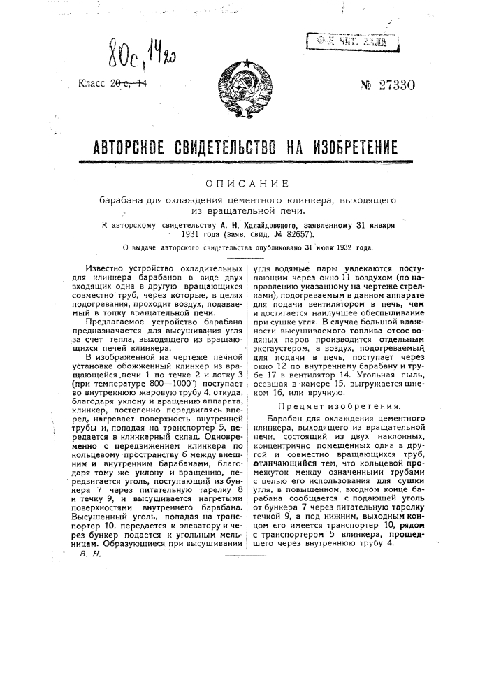 Барабан охлаждения цементного клинкера, выходящего из вращательной печи (патент 27330)