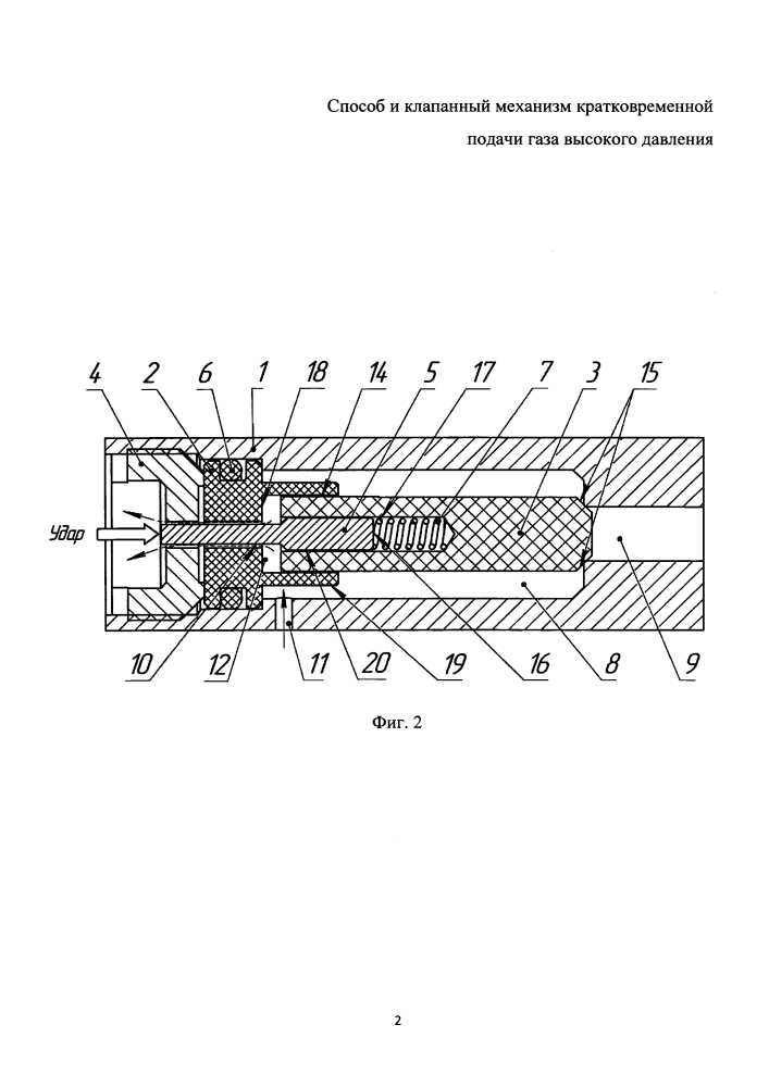 Способ и клапанный механизм кратковременной подачи газа высокого давления (патент 2646967)