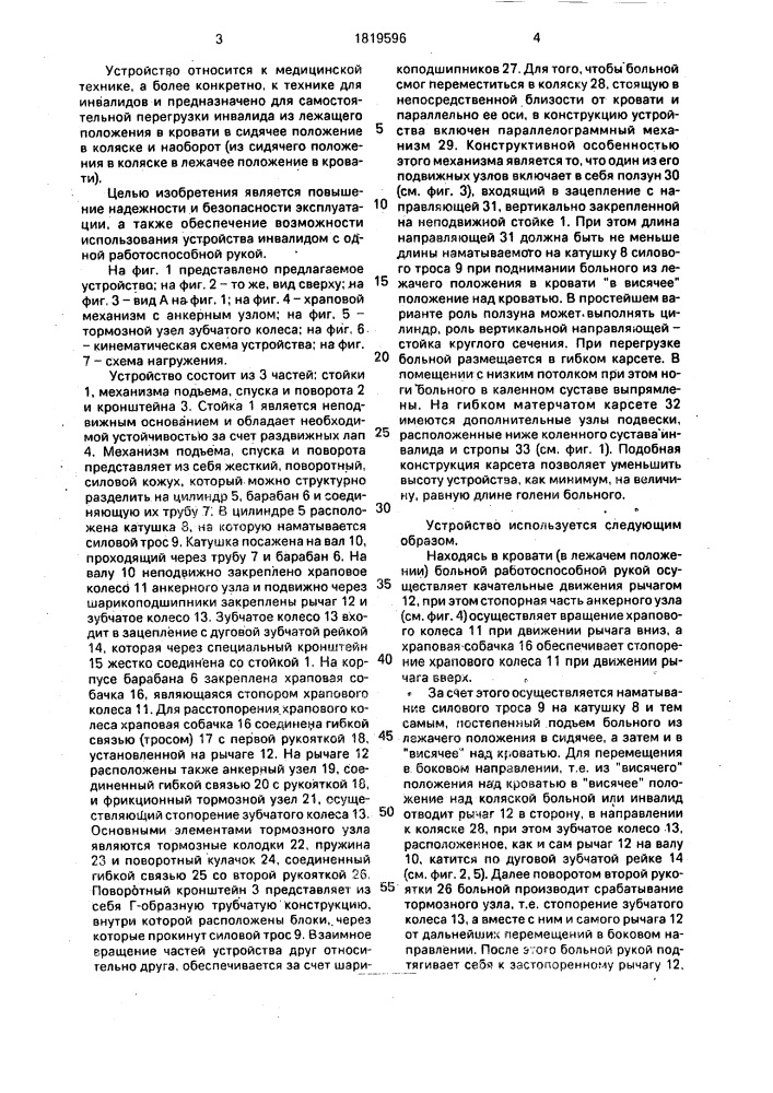 Устройство для самостоятельной перегрузки инвалида (патент 1819596)