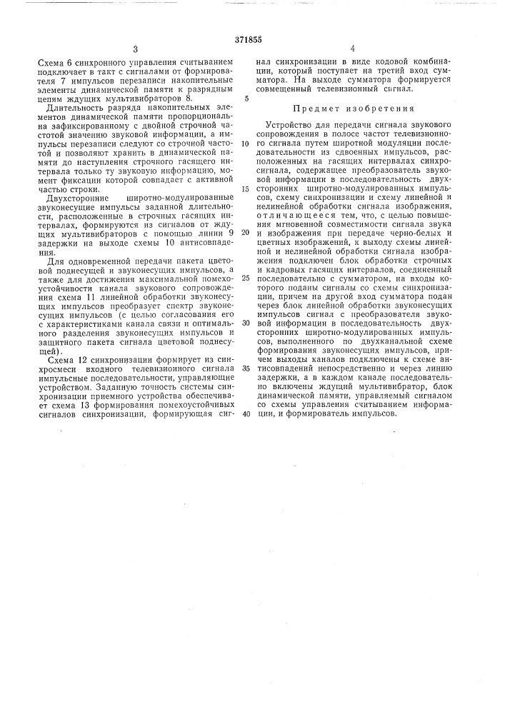 Устройство для передачи сигнала звукового сопровождения в полосе частот телевизионного сигнала (патент 371855)