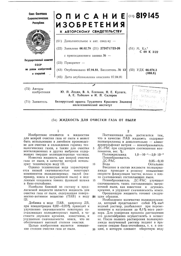 Жидкость для очистки газа отпыли (патент 819145)