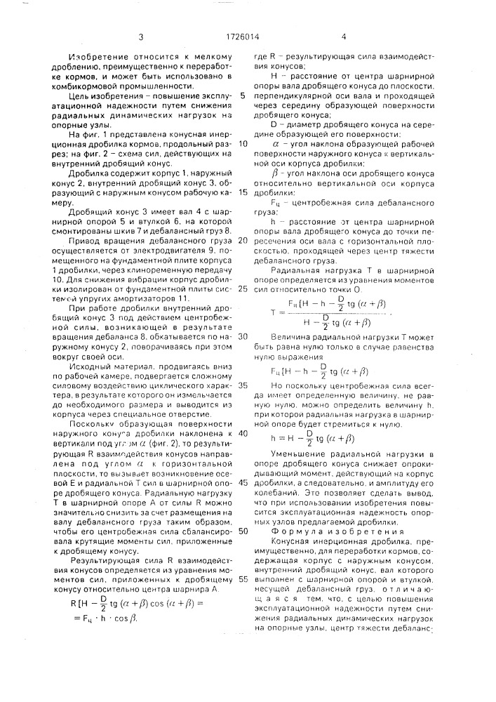 Конусная инерционная дробилка (патент 1726014)