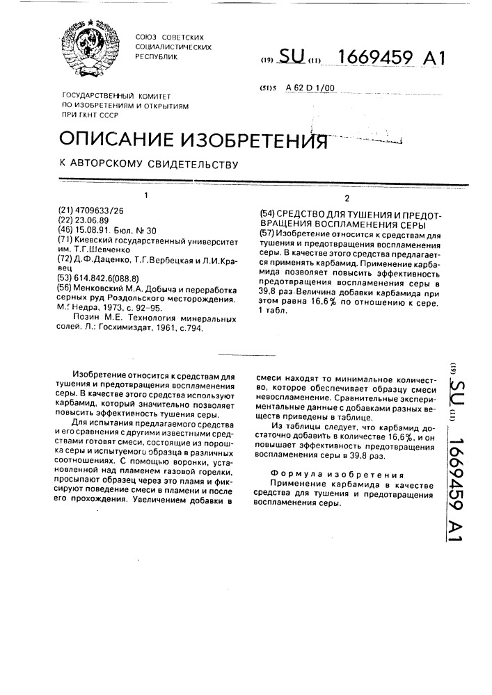 Средство для тушения и предотвращения воспламенения серы (патент 1669459)