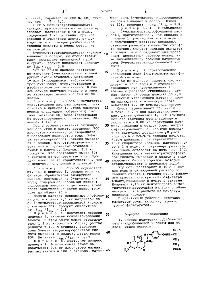 Способ получения -5-метилтетрагидрофолиевой кислоты или ее солей (патент 747427)