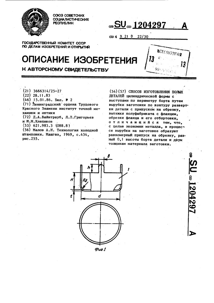 Способ изготовления полых деталей (патент 1204297)