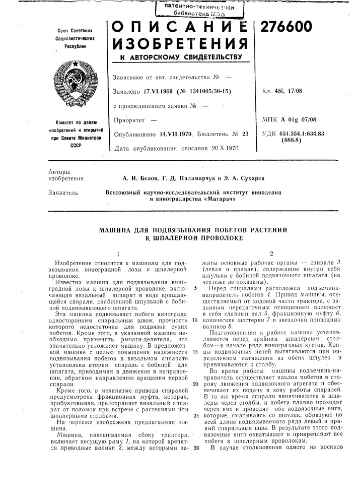 Подвязывания побегов растений к шпалерной проволоке (патент 276600)