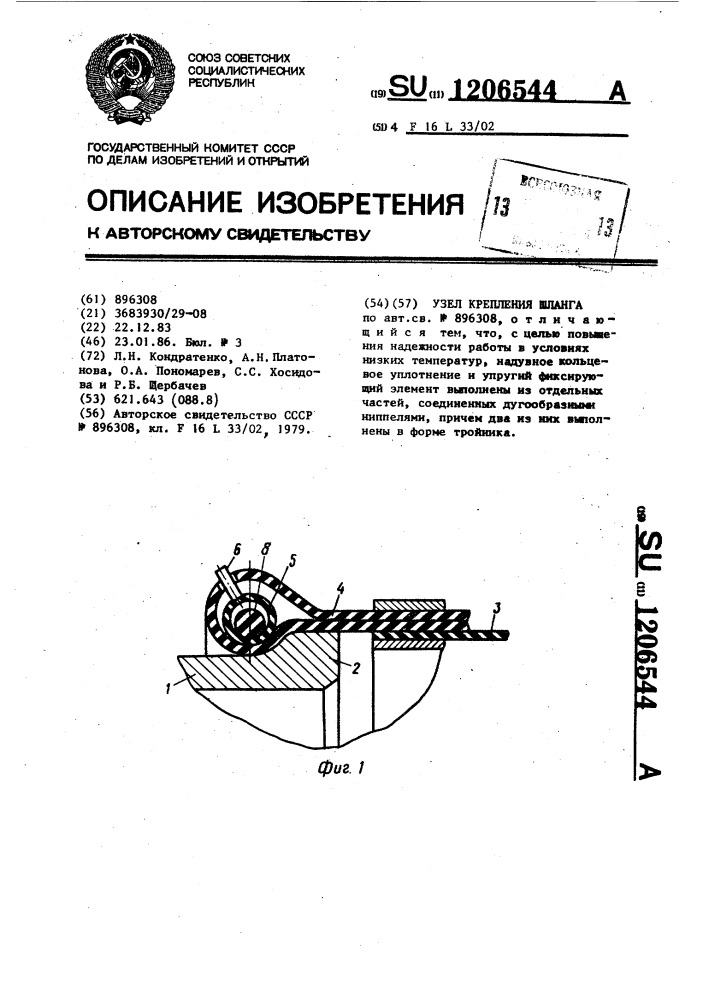 Узел крепления шланга (патент 1206544)