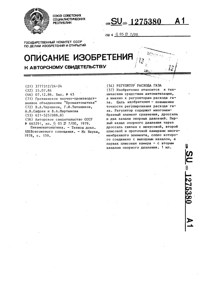 Регулятор расхода газа (патент 1275380)