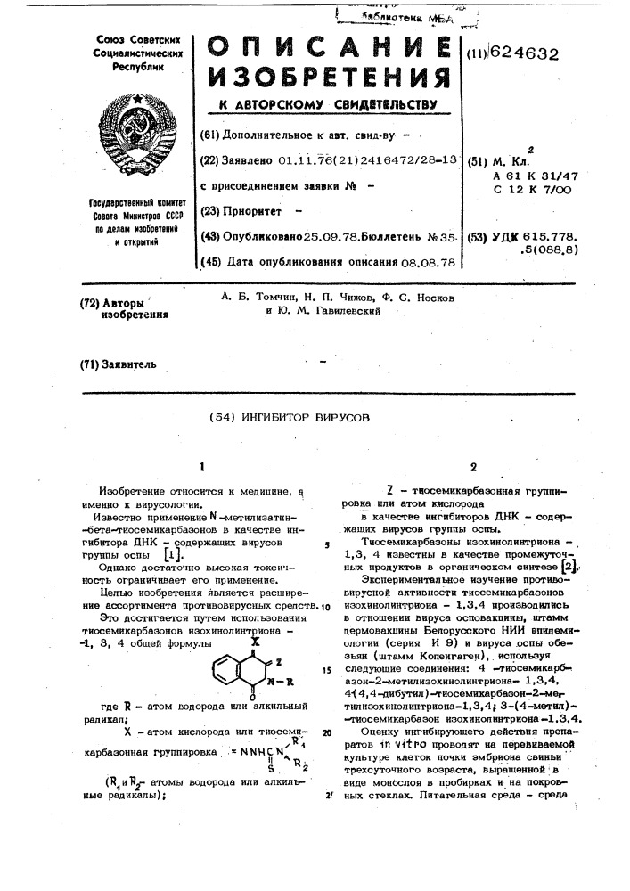 Ингибитор вирусов (патент 624632)