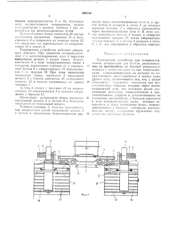 Токосъемное устройство для тележки-сталевоза (патент 405754)
